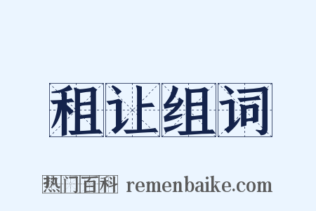 租让组词是什么意思的图片